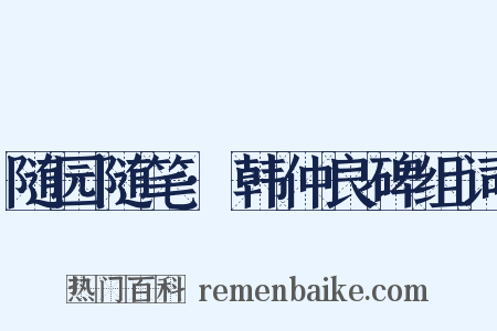 随园随笔·韩仲良碑组词是什么意思的图片